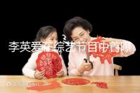 李英愛在綜藝節目中首曝龍鳳胎，網友猜測可能是試管嬰兒