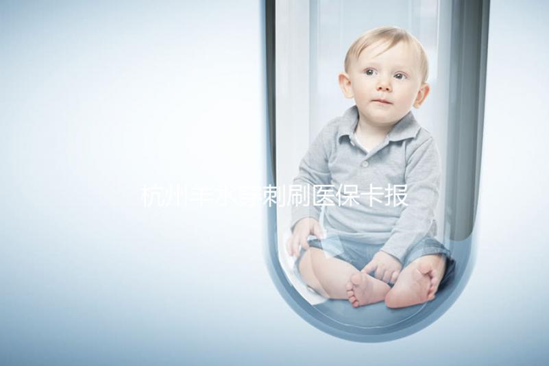 杭州羊水穿刺刷醫(yī)保卡報(bào)銷后費(fèi)用不高,選對(duì)醫(yī)院開銷更少