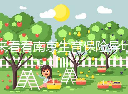 來(lái)看看南京生育保險(xiǎn)異地產(chǎn)檢費(fèi)如何報(bào)銷，前提是符合條件