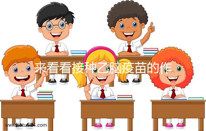 來看看接種乙腦疫苗的作用,給寶寶帶來的好處你想不到!