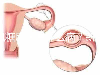 楓糖尿病是什么??？新生兒這5個指標偏低要注意了