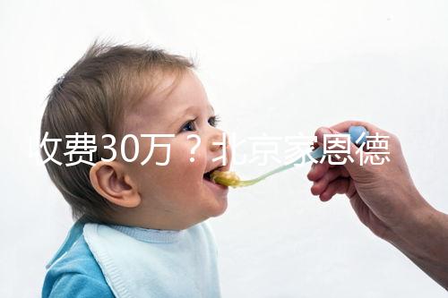 收費30萬？北京家恩德運做試管嬰兒成功率真沒這么低