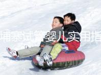 柬埔寨試管嬰兒實用指南:心中有“數”,造娃不慌