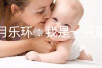 曼月樂環：我是一只避孕環，用我治病比用我避孕還要多！