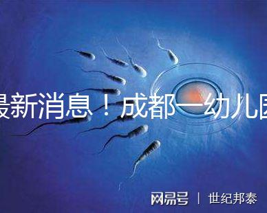 最新消息！成都一幼兒園34名師生發熱腹瀉疑是食物中毒