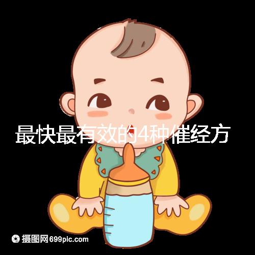 最快最有效的4種催經方法集錦，別就只知道吃地屈孕酮片了