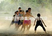 未足月羊膜囊突出并非沒有希望，宮頸環(huán)扎術(shù)可及時保胎