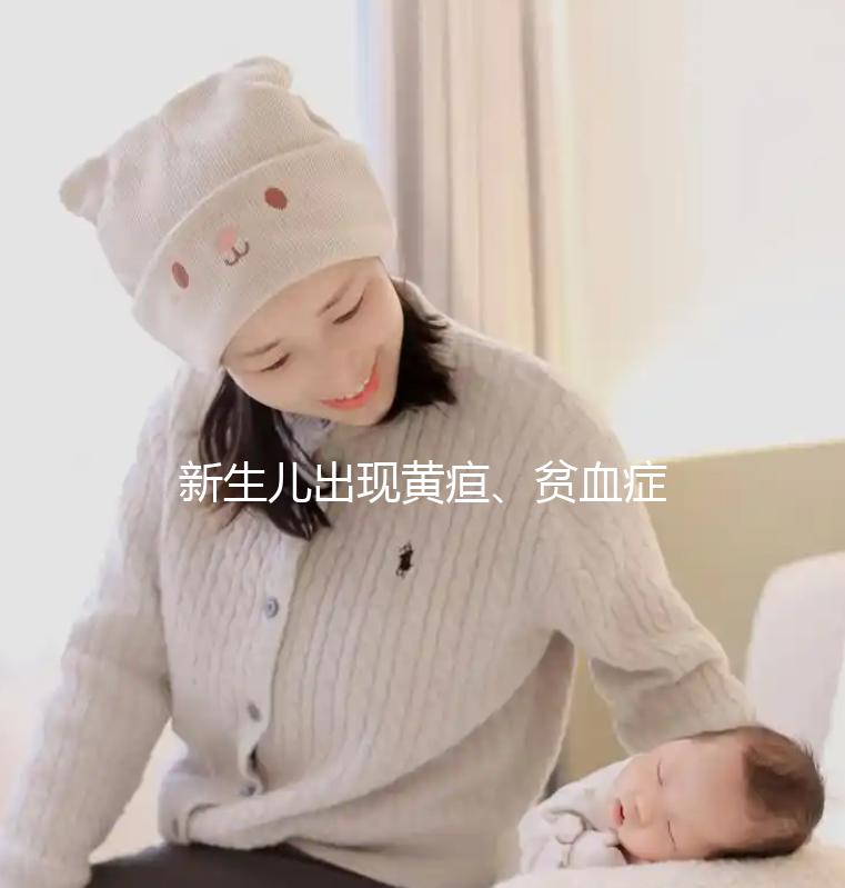 新生兒出現黃疸、貧血癥狀，警惕abo溶血的危害