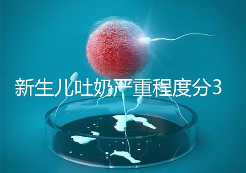 新生兒吐奶嚴重程度分3級，吐泡泡、嘔吐物淡紅色大不同