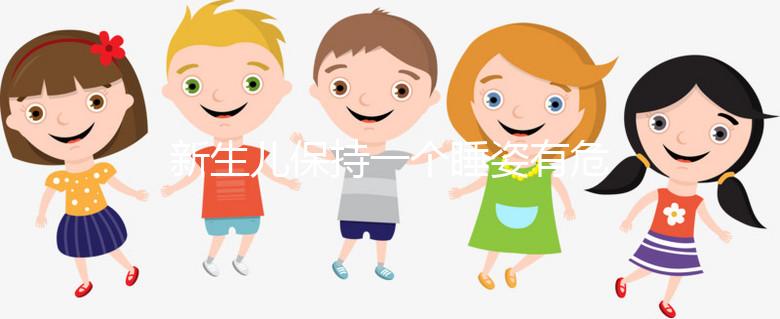 新生兒保持一個(gè)睡姿有危害,如何調(diào)整和多久更換要知道