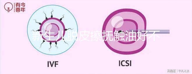 新生兒脫皮擦撫觸油好不好解密，頭上、腋下…請慎重