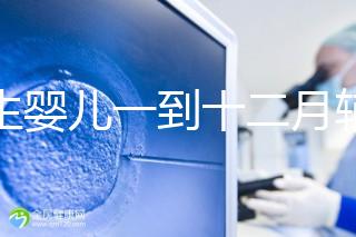 新生嬰兒一到十二月輔食口訣，寶媽熟背后可給孩子安排