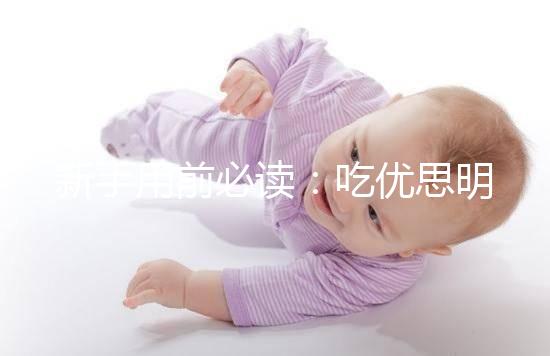 新手用前必讀:吃優(yōu)思明避孕的4大優(yōu)缺點要認(rèn)清