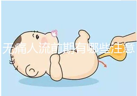 無痛人流前期有哪些注意事項？