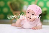 無錫做試管嬰兒成功率or費用多少?除了市婦幼哪里還能做?