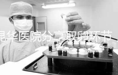 昆華醫院分享取卵環節，掌握三大操作細節和注意事項