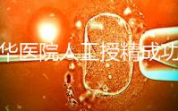 昆華醫(yī)院人工授精成功率別沒數(shù),過程、費用與醫(yī)生是關(guān)鍵