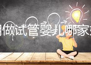 昆明做試管嬰兒哪家好？2025年揭秘五大評估維度與醫院選擇全攻略