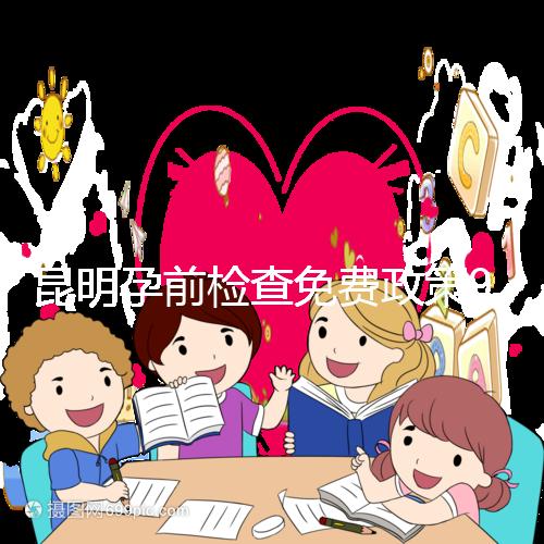 昆明孕前檢查免費政策90%的五華人不造！快去公立醫院了解