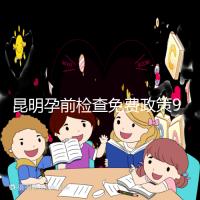 昆明孕前檢查免費政策90%的五華人不造!快去公立醫(yī)院了解