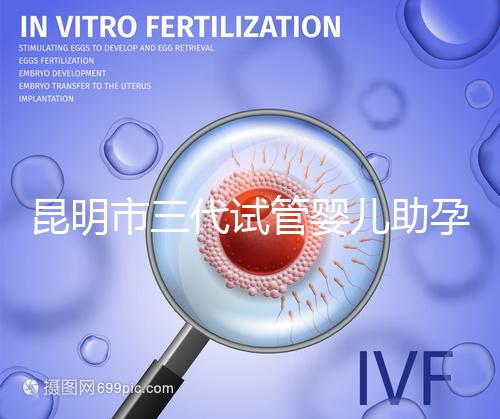 昆明市三代試管嬰兒助孕費(fèi)用明細(xì)曝光？2025新收費(fèi)標(biāo)準(zhǔn)公布！