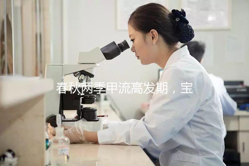 春秋兩季甲流高發(fā)期，寶寶接種疫苗要選對時(shí)間