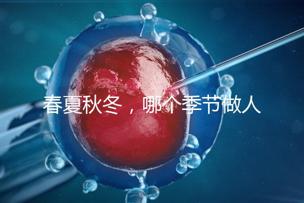 春夏秋冬,哪個季節(jié)做人工授精成功率最高?