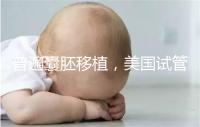 普遍囊胚移植，美國試管嬰兒著床率高并不是謠言