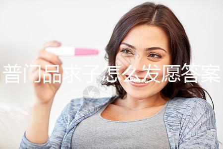 普門品求子怎么發(fā)愿答案在這,如何回向、一天念幾遍有講究