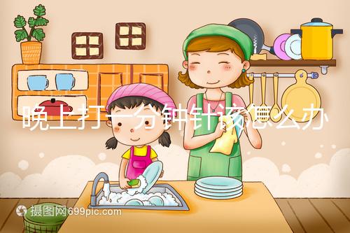 晚上打一分鐘針該怎么辦，有什么影響不要盲目猜測，答案就在這里