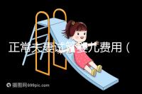 正常夫妻試管嬰兒費用(正常夫妻試管嬰兒費用大概要多少錢)