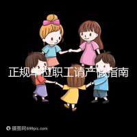 正規(guī)單位職工請產(chǎn)假指南：流程、材料、工資標準一目了然