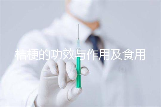 桔梗的功效與作用及食用方法(桔梗的功效與作用及食用方法介紹)