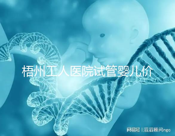 梧州工人醫(yī)院試管嬰兒價(jià)格真不貴,想報(bào)銷(xiāo)助孕費(fèi)用進(jìn)來(lái)看看