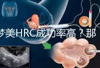 夢美HRC成功率高?那是因為有這些試管嬰兒醫(yī)生