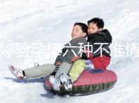 毓婷驗孕棒六種不準(zhǔn)情況整理,附加使用方法教你避免