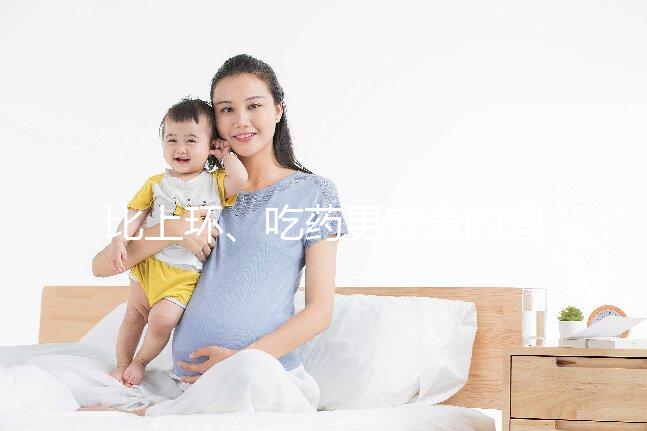 比上環、吃藥更安全的埋線避孕針靠譜嗎？