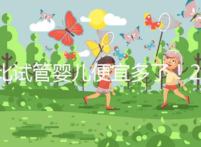 比試管嬰兒便宜多了!2024年人工授精費(fèi)明細(xì)分享