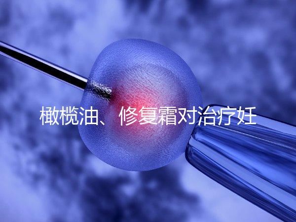 橄欖油、修復(fù)霜對(duì)治療妊娠紋有幫助,不信請(qǐng)看2幅效果圖