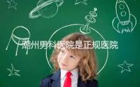 潮州男科醫(yī)院是正規(guī)醫(yī)院,沒有答案公布找湘橋是對的