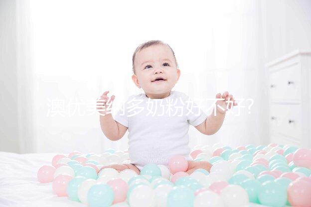 澳優美納多奶粉好不好?常見相關疑問集錦