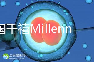 泰國千禧Millennium生殖中心導(dǎo)航,比價(jià)曼谷80%的醫(yī)院