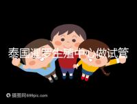 泰國暹羅生殖中心做試管嬰兒失敗就退款?有前提勿陷入誤區