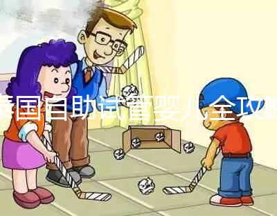 泰國自助試管嬰兒全攻略，一步步了解完整的治療過程與注意事項！
