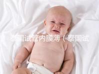 泰國試管內(nèi)膜薄(泰國試管內(nèi)膜薄能移植嗎)