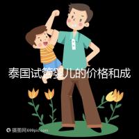 泰國試管嬰兒的價格和成功率已經公布，看看需要準備多少