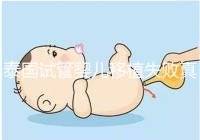 泰國試管嬰兒移植失敗真實(shí)經(jīng)歷之談，總結(jié)經(jīng)驗(yàn)好孕會到來