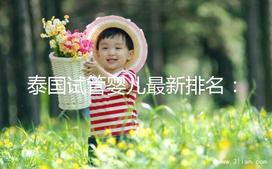 泰國試管嬰兒最新排名:5大高成功率醫(yī)院排名