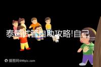 泰國試管自助攻略!自己預約帕雅泰醫(yī)院經驗分享