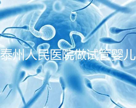 泰州人民醫院做試管嬰兒怎么樣？先來聽聽成功率和費用多少